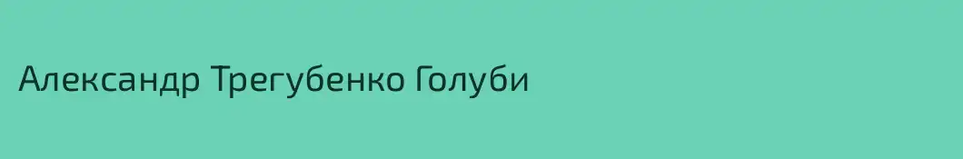 Александр Трегубенко Голуби
